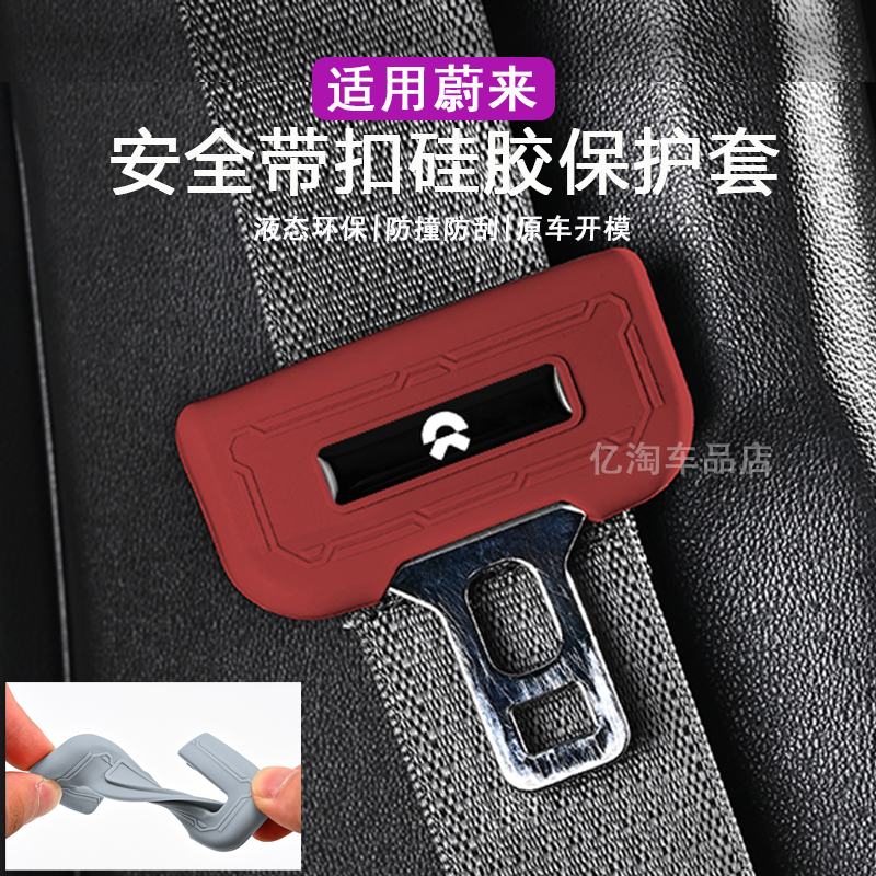 适用蔚来ES6EC6ET5T安全带保护套扣ES8ET7ES7EC7硅胶B柱防撞用品