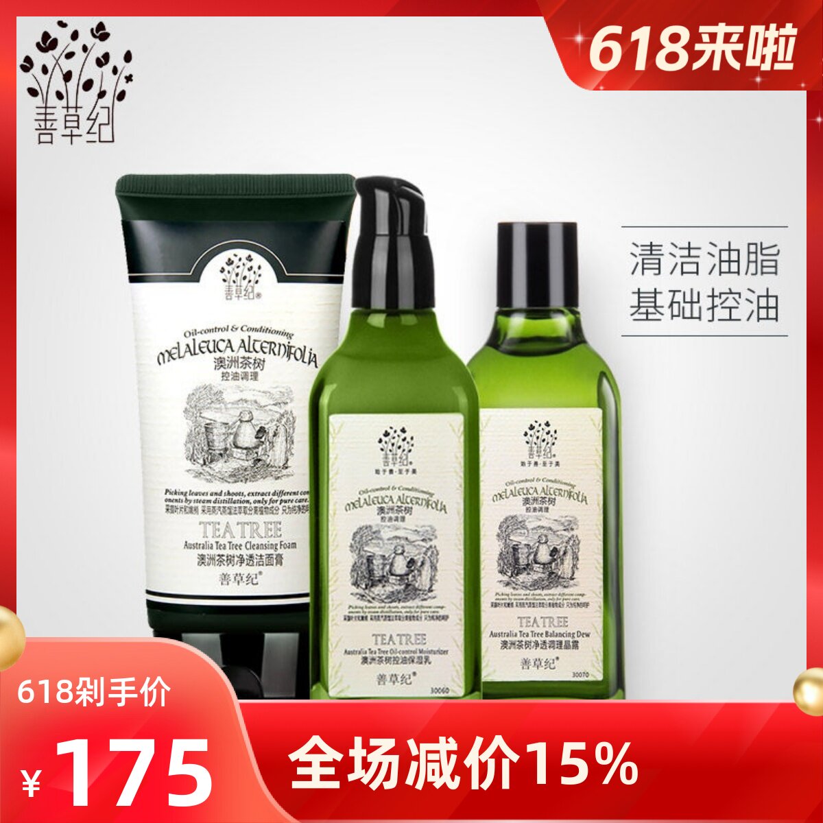 善草纪茶树控油抗痘护肤品套装 洁面乳液爽肤水包邮