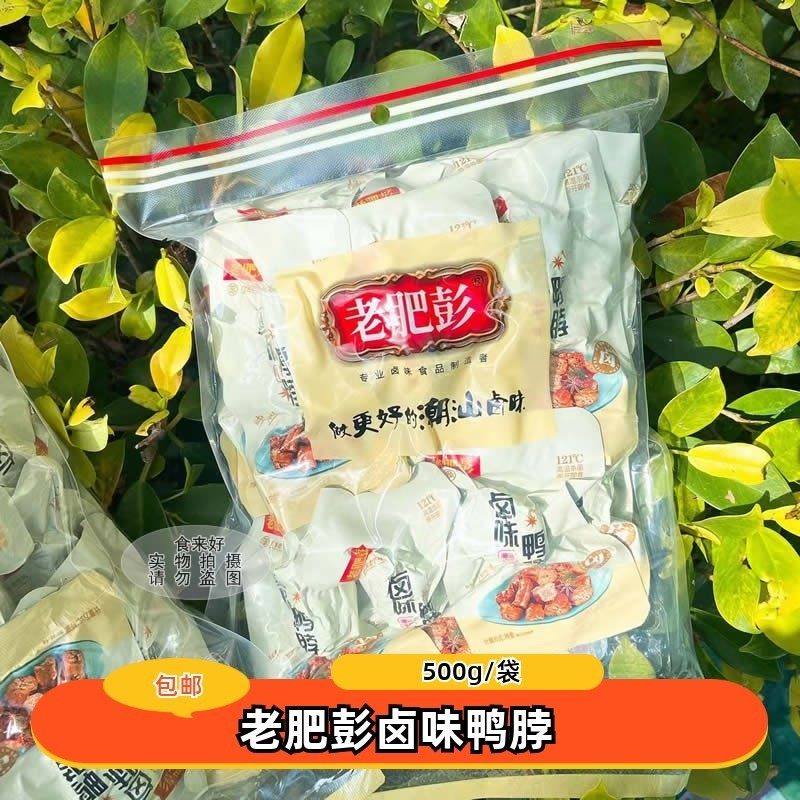 【包邮】 老肥彭卤味鸭脖500g即食卤味 零食下酒菜小吃 鸭制品