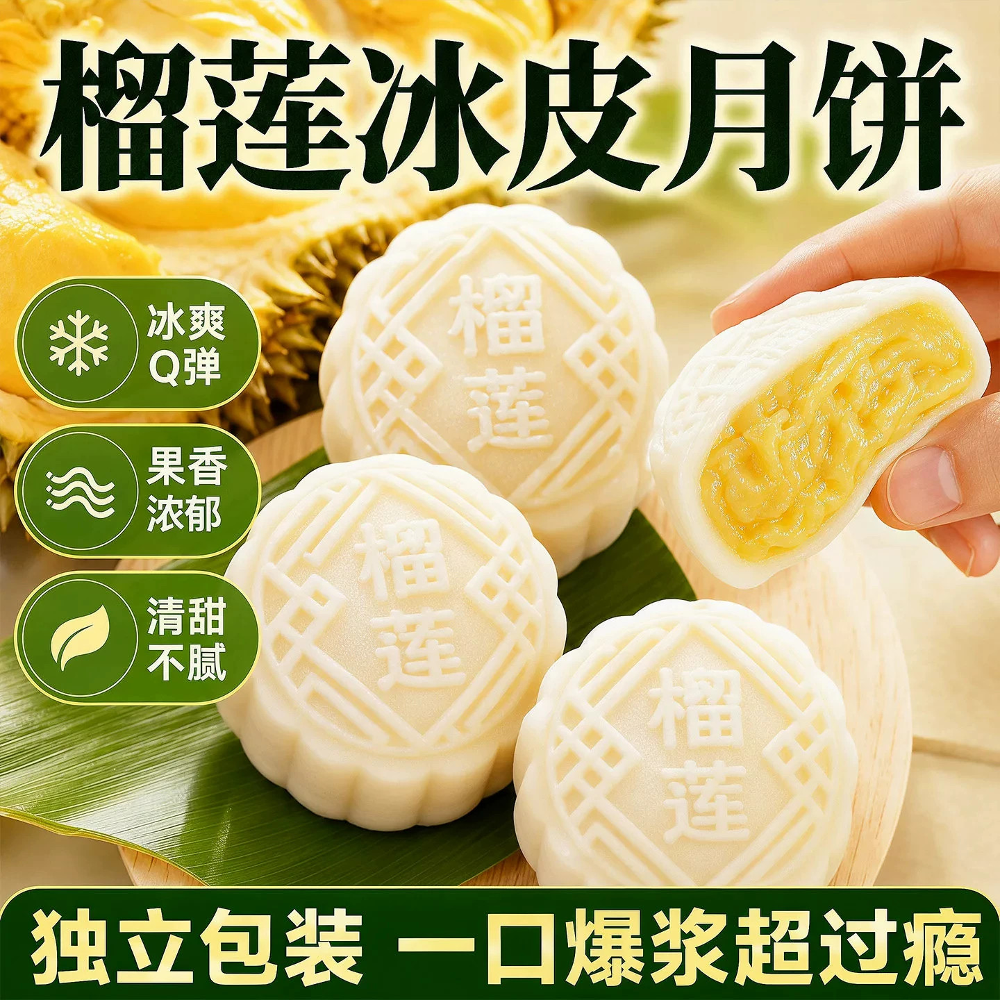 【爆!新品冲销量!】榴莲冰皮月饼 果香浓郁 清甜不腻