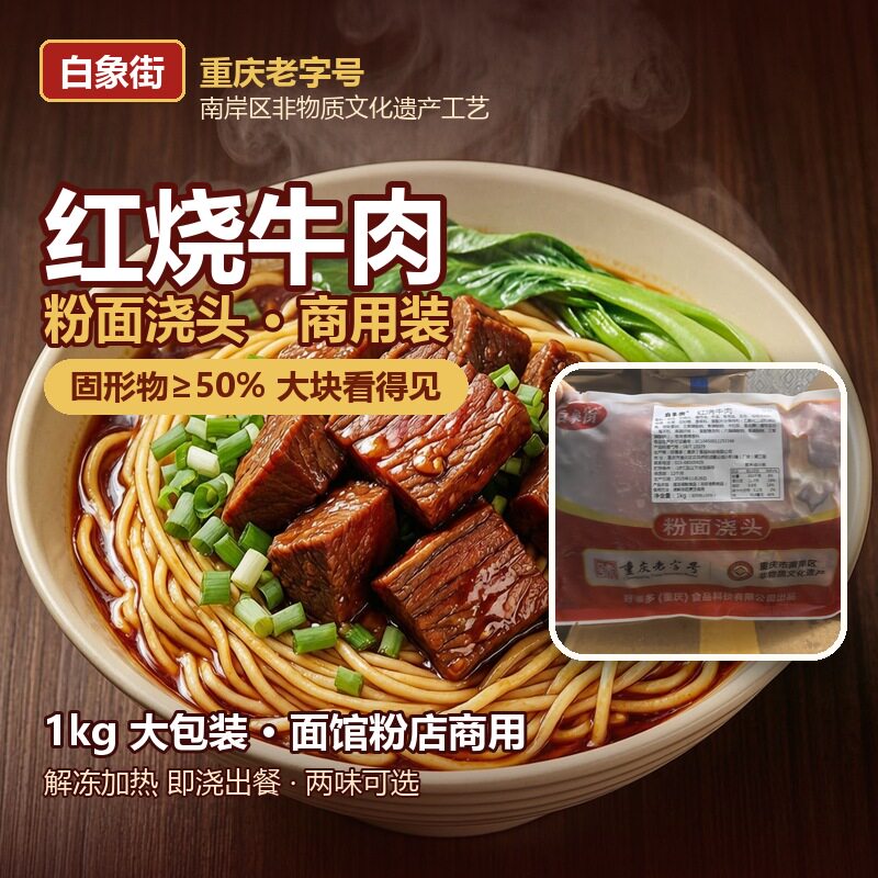 白象红烧牛肉/杂酱浇头1kg商用