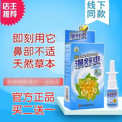 老配方鼻舒爽雪山百草蜂胶濞西安