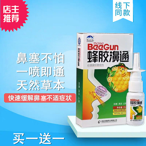 通鼻喷鼻雪山百草蜂胶濞通买1送1