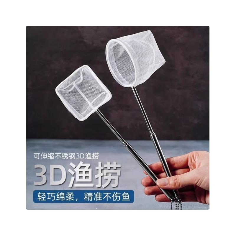 鱼网鱼捞3D立体可伸缩圆形方形渔捞虾捞小鱼捞捞网水族箱水晶虾捞