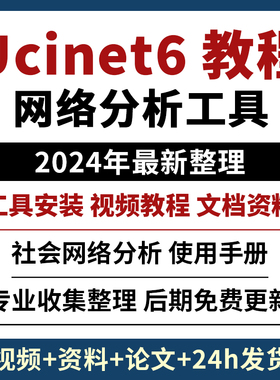 ucinet6软件安装 社会网络分析软件 赠论文+文档资料 视频教程