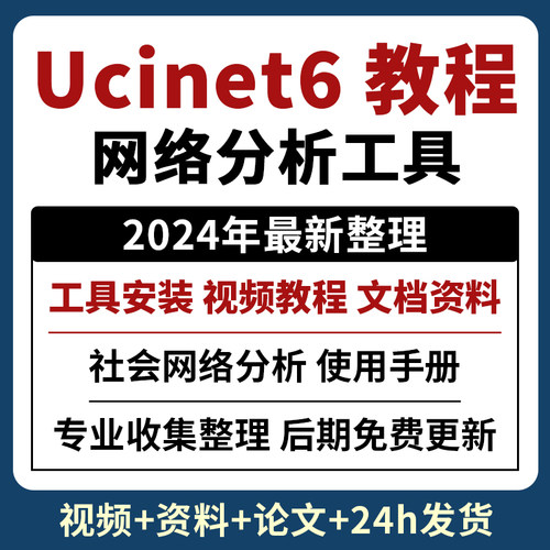 ucinet6软件安装 社会网络分析软件 赠论文+文档资料 视频教程