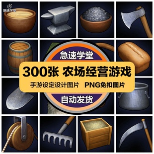 欧美农场经营类手游手绘风格工具图标PNG免扣透明PS美工设计素材