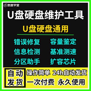 U盘硬盘维护工具容量闪存测试碎片料号测速检测扩容坏道查询软件