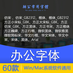 办公常用 方正小标宋仿宋GB2312华文楷体行楷字体包下载PS素材库