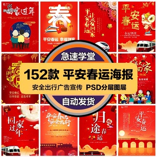 公益活动PSD海报模板平安春运回家过年促销宣传单广告设计素材