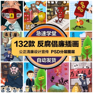 反腐倡廉插画廉政廉洁公益活动psd模板促销宣传单广告设计素材