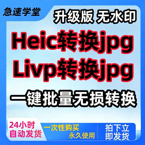 heic图片转jpg批量转换器png无失真苹果livp照片格式软件工具