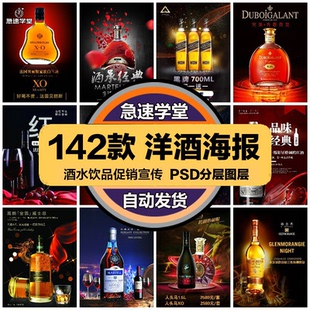 餐饮美食PSD海报背景模板威士忌洋酒酒水宣传单广告设计素材