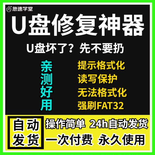 U盘修复神器优盘维修恢复SD卡维修格式化读写保护量产刷FAT32格式