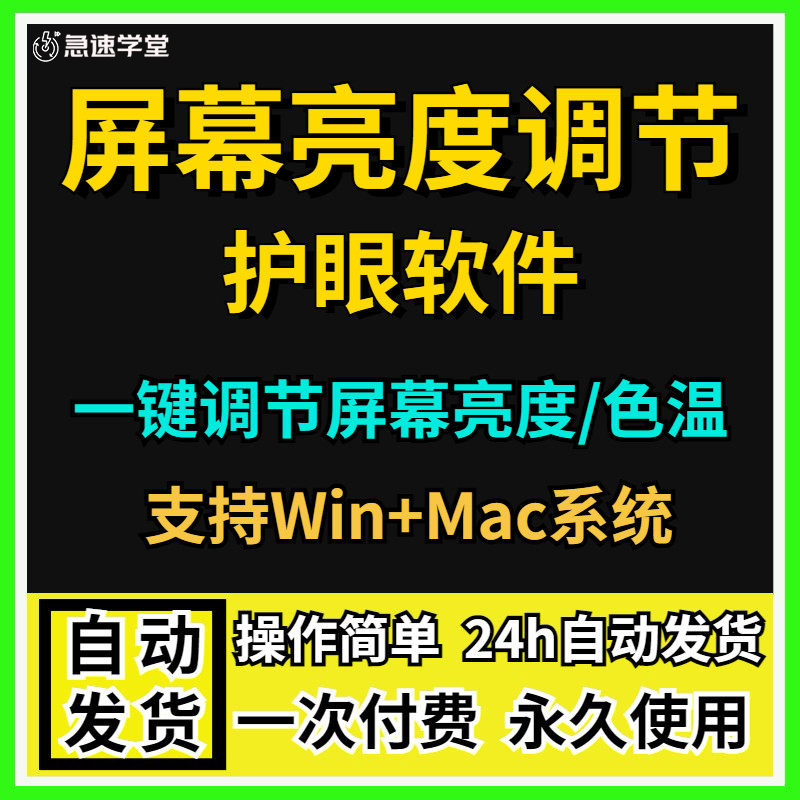 电脑屏幕亮度调节软件色温色域护眼色温色域电脑屏幕亮度调节工具