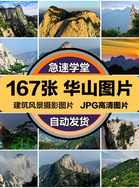 陕西华山旅游风景建筑照片摄影JPG高清图片杂志画册美工设计素材