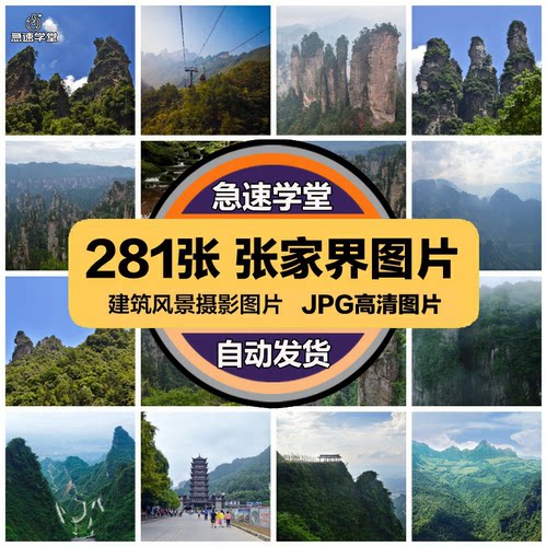 张家界旅游风景照片摄影JPG高清图片杂志画册海报美工设计素材