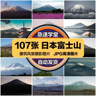 日本富士山旅游风景建筑照片摄影JPG高清图片杂志画册设计素材