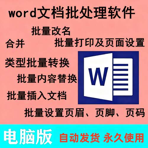 Word文档批量合并转换打印及页面设置改名设置页眉页脚页码替换