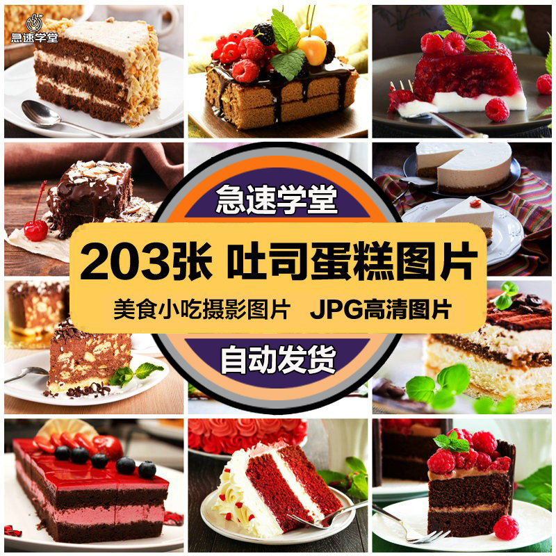 高清美食菜品菜谱JPG图片吐司蛋糕图库美工设计喷绘打印合成素材