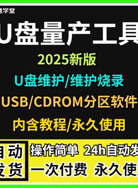 U盘量产工具维护软件下载优盘维护修复烧录USB CDROM分区软件合集