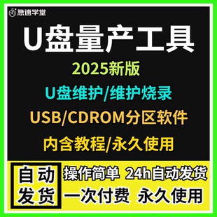 U盘量产工具维护软件下载优盘维护修复烧录USB CDROM分区软件合集