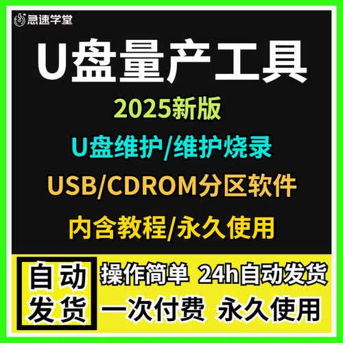 U盘量产工具维护软件优盘维护修复烧录USB CDROM分区软件合集