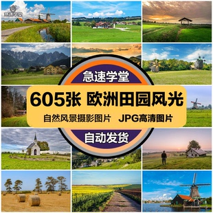 高清自然风景JPG图片欧洲乡村田园风光农村田野山村设计打印素材