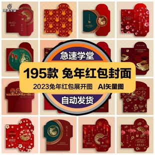 2023兔年新年春节新春喜庆红包封面设计效果展开图模板AI矢量素材