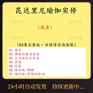 2024昆达里尼瑜伽课程视频冥想疗愈师调息吐纳呼吸打坐养生功法