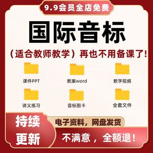 48个英语国际音标课件PPT 视频教程发音教学课程教案练习题电子版