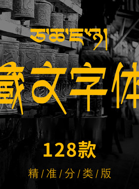 中国风复古字体藏文输入法藏文字体包PS字库古典个性梵文下载Mac