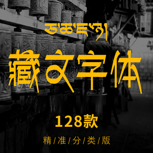 中国风复古字体藏文输入法藏文字体包PS字库古典个性梵文下载Mac