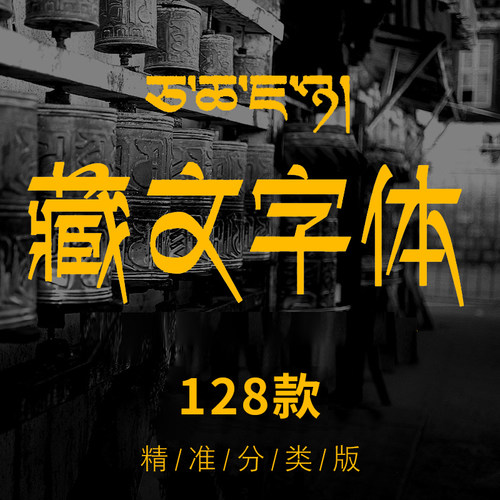 中国风复古字体藏文输入法藏文字体包PS字库古典个性梵文下载Mac