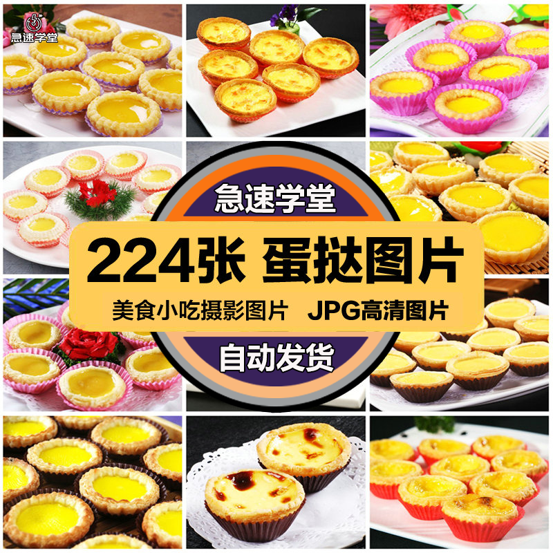 高清美食菜品菜谱JPG图片蛋挞蛋糕图库美工设计喷绘打印合成素材
