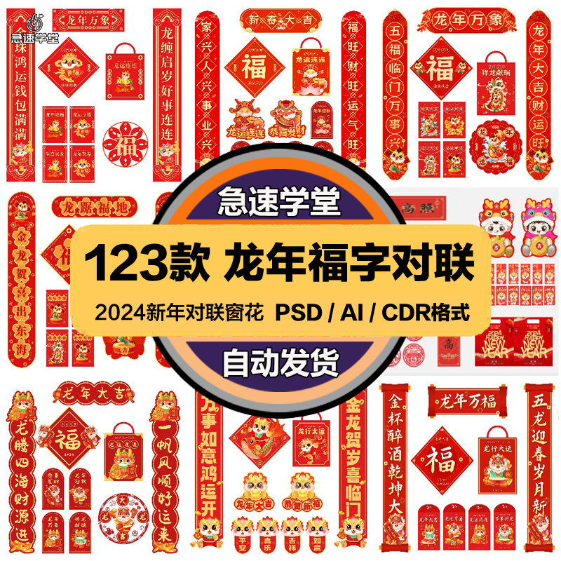 2024龙年新年春节红色喜庆红包福字对联窗花ai/cdr/psd设计素材