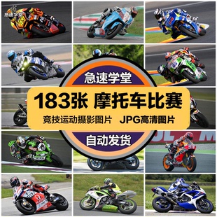 高清运动健身JPG图片摩托车机车赛车竞技体育喷绘打印合成素材