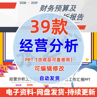公司经营分析PPT模板企业工作思路整理报告总结年度财务预算管理