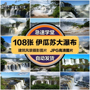 伊瓜苏大瀑布旅游风景建筑照片摄影JPG高清图片杂志画册设计素材