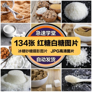 高清美食菜品菜谱JPG图片红糖白砂糖冰糖设计喷绘打印合成素材