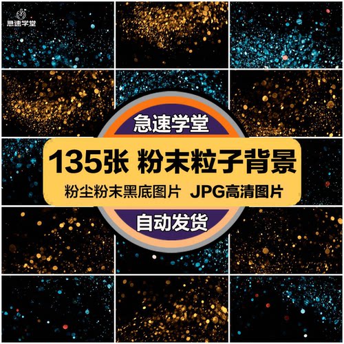 闪光粉末粒子金色金沙粉尘照片黑底叠层JPG图片后期合成PS素材