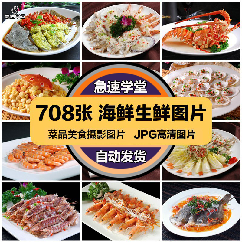 高清美食菜品菜谱JPG图片海鲜生鲜图库美工设计喷绘打印素材