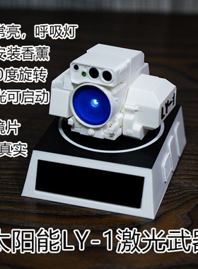 太阳能LY1激光武器车载旋转摆件