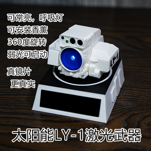 太阳能LY1车载激光军事武器摆件饰品礼物桌面床头夜灯送礼中控台