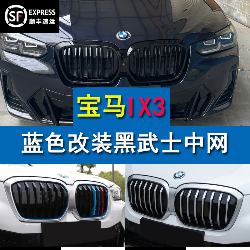 适配于20-23款宝马IX3改装中网蓝色覆盖黑武士前网格栅贴雷霆套件