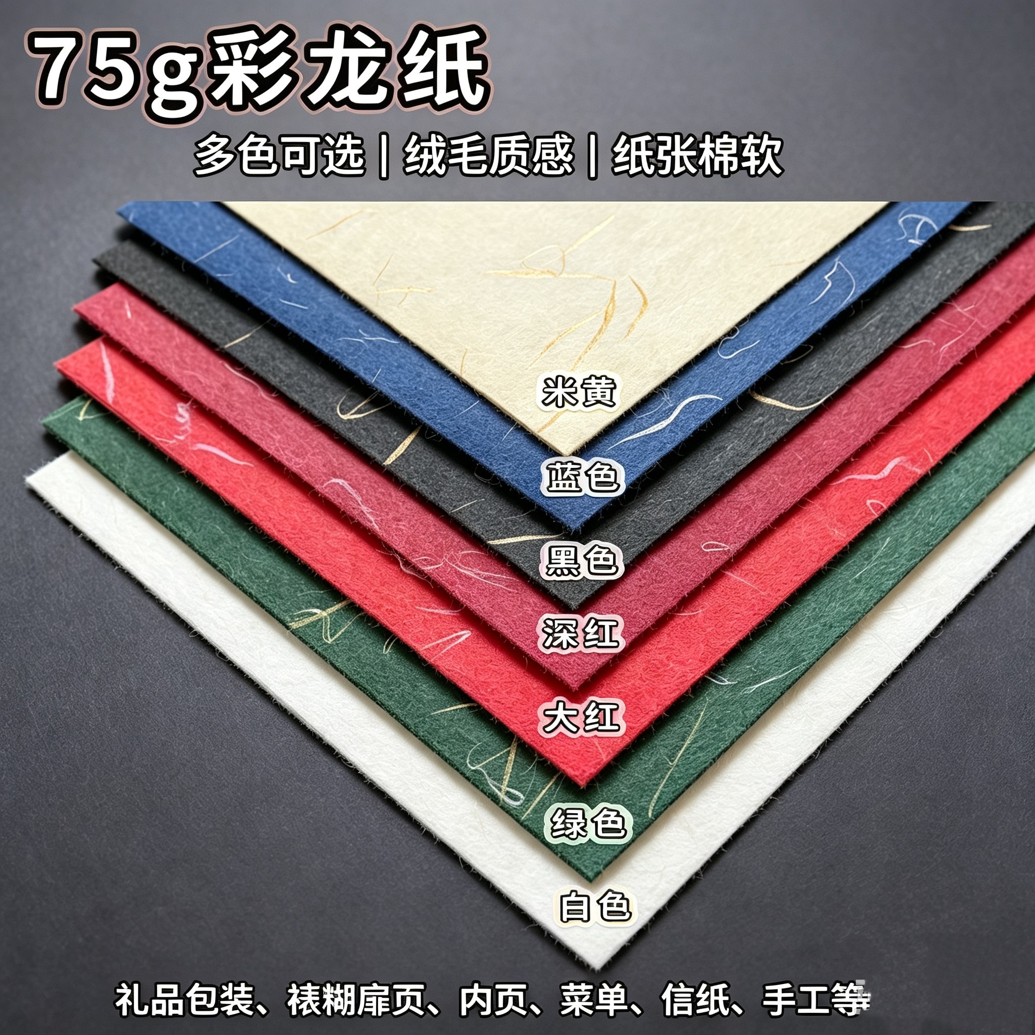 75克彩云龙纹纸DIY手工菜单毕设