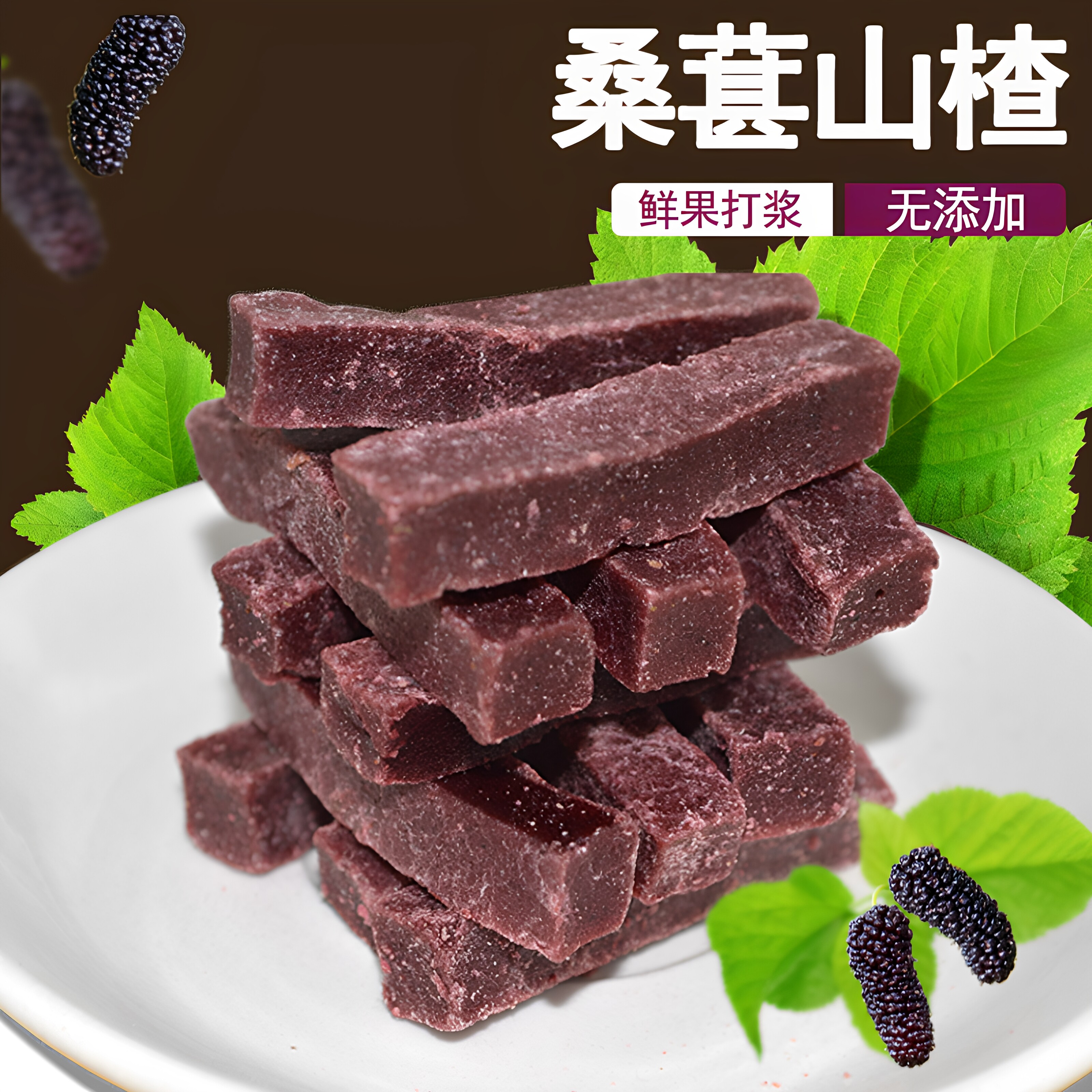 桑葚山楂条山楂果脯宝宝儿童零食办公室怀旧休闲食品238g*2袋装