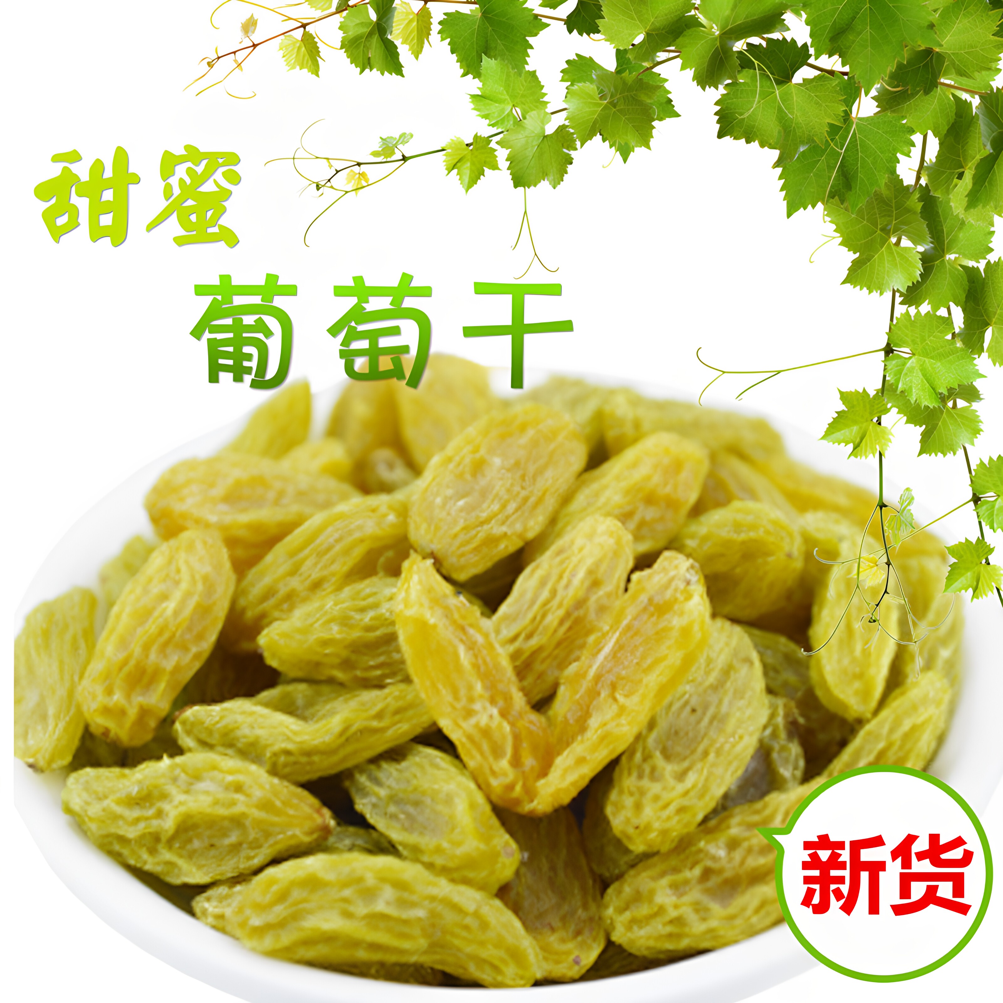 2026年新货特产新疆葡萄干吐鲁番无核无籽葡萄干特提子干500g零食