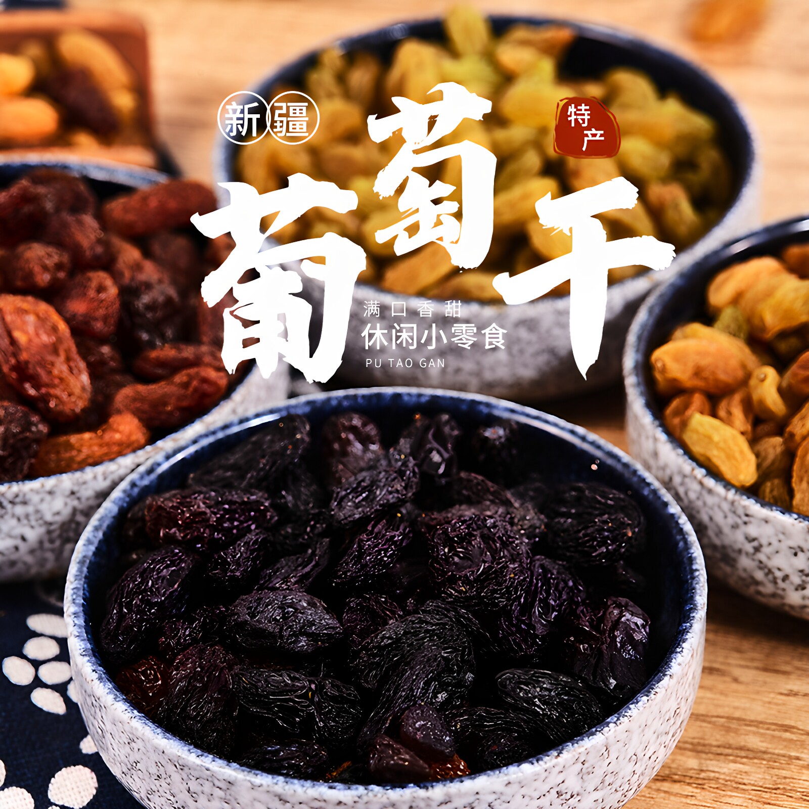 四色葡萄干新疆吐鲁番大粒黑加仑无籽提子干绿香休闲特产500g新货