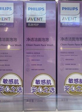 AVENT新安怡净透洁面泡泡150ml泡沫洗面奶敏感肌清洁1瓶